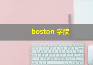 boston 学院